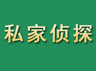 淮阴市私家正规侦探